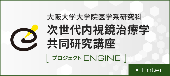 大阪大学大学院医学系研究科次世代内視鏡治療学共同研究講座