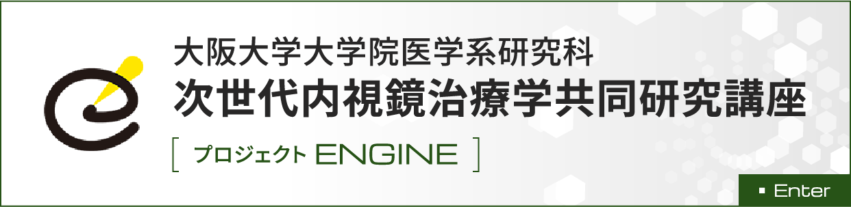 大阪大学大学院医学系研究科次世代内視鏡治療学共同研究講座